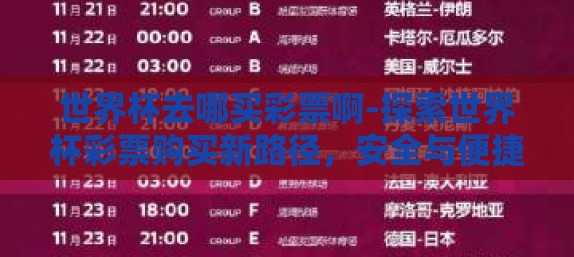 世界杯去哪买彩票啊-探索世界杯彩票购买新路径,安全与便捷的购彩指南 世界杯去哪买彩票啊-探索世界杯彩票购买新路径,安全与便捷的购彩指南