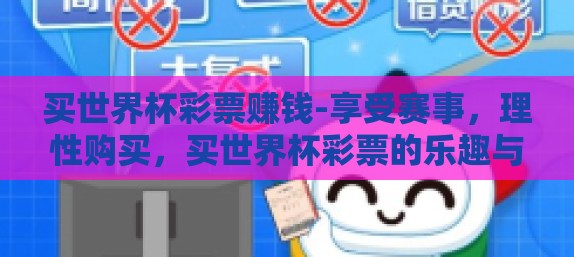 买世界杯彩票赚钱-享受赛事,理性购买,买世界杯彩票的乐趣与风险 买世界杯彩票赚钱-享受赛事,理性购买,买世界杯彩票的乐趣与风险