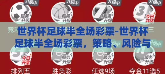 世界杯足球半全场彩票-世界杯足球半全场彩票，策略、风险与魅力