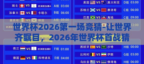 世界杯2026第一场竞猜-让世界齐瞩目，2026年世界杯首战猜想与激情前瞻