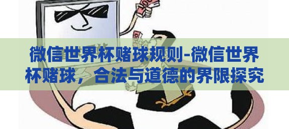 微信世界杯赌球规则-微信世界杯赌球，合法与道德的界限探究