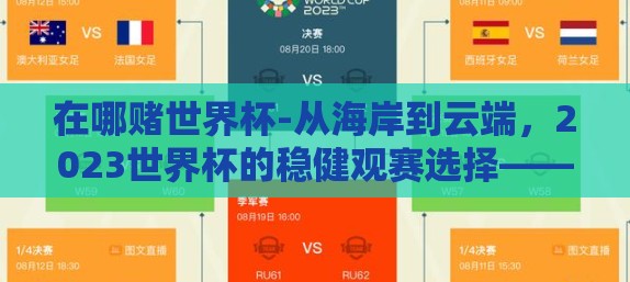 在哪赌世界杯-从海岸到云端，2023世界杯的稳健观赛选择——合法的线上观赛平台比较