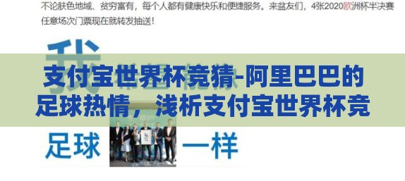 支付宝世界杯竞猜-阿里巴巴的足球热情,浅析支付宝世界杯竞猜的商业与社交双驱效应 支付宝世界杯竞猜-阿里巴巴的足球热情,浅析支付宝世界杯竞猜的商业与社交双驱效应