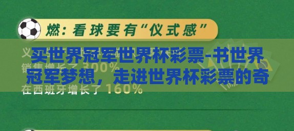 买世界冠军世界杯彩票-书世界冠军梦想，走进世界杯彩票的奇妙旅程