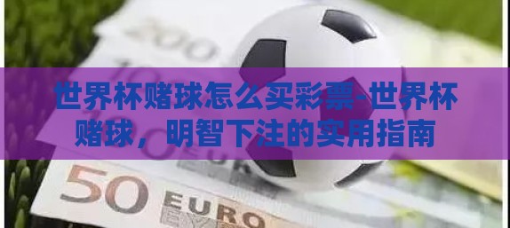 世界杯赌球怎么买彩票-世界杯赌球，明智下注的实用指南