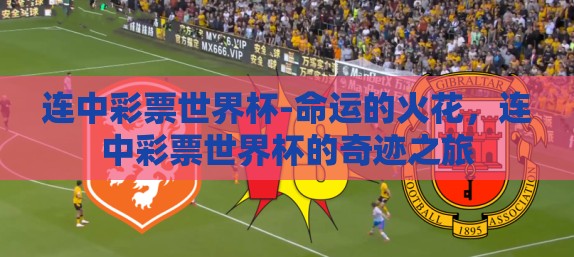 连中彩票世界杯-命运的火花，连中彩票世界杯的奇迹之旅