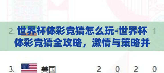 世界杯体彩竞猜怎么玩-世界杯体彩竞猜全攻略，激情与策略并行的竞技场