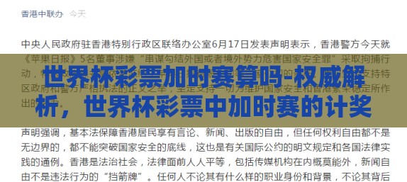 世界杯彩票加时赛算吗-权威解析，世界杯彩票中加时赛的计奖方式