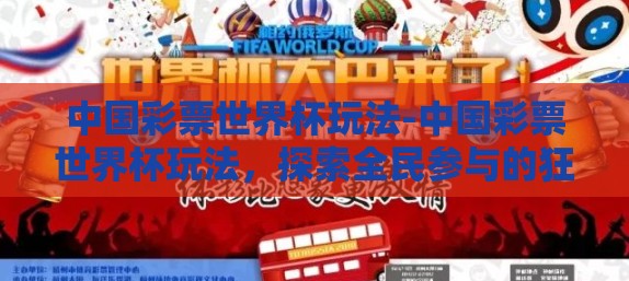 中国彩票世界杯玩法-中国彩票世界杯玩法，探索全民参与的狂欢与挑战
