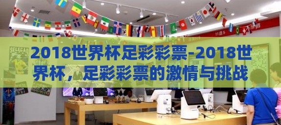 2018世界杯足彩彩票-2018世界杯，足彩彩票的激情与挑战