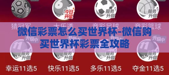 微信彩票怎么买世界杯-微信购买世界杯彩票全攻略