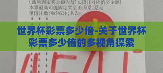 世界杯彩票多少倍-关于世界杯彩票多少倍的多视角探索