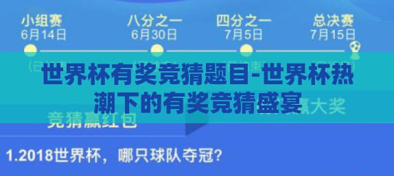 世界杯有奖竞猜题目-世界杯热潮下的有奖竞猜盛宴