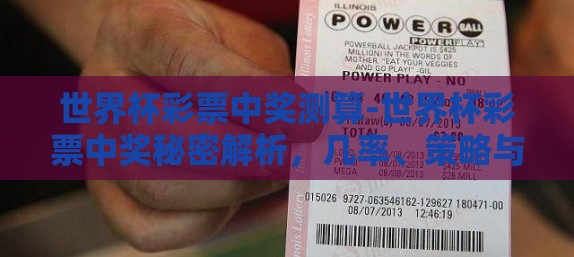 世界杯彩票中奖测算-世界杯彩票中奖秘密解析，几率、策略与心理