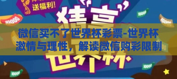 微信买不了世界杯彩票-世界杯激情与理性，解读微信购彩限制的现实考量