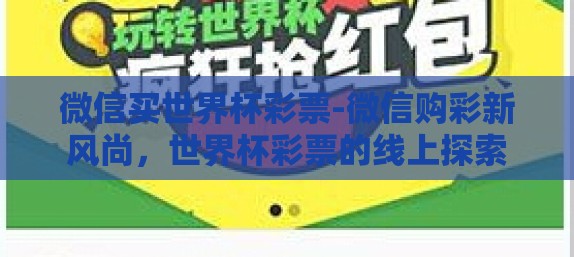 微信买世界杯彩票-微信购彩新风尚，世界杯彩票的线上探索