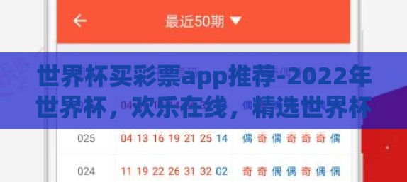 世界杯买彩票app推荐-2022年世界杯，欢乐在线，精选世界杯买彩票app大礼包