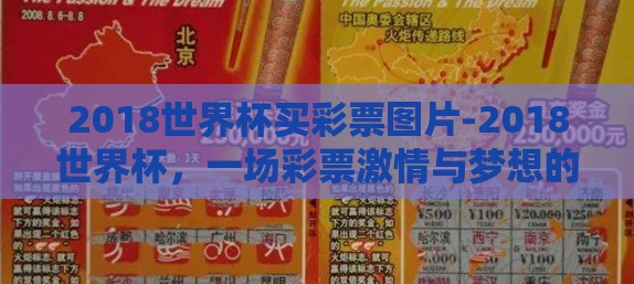 2018世界杯买彩票图片-2018世界杯，一场彩票激情与梦想的盛宴