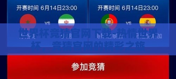 世界杯竞猜官网下载-热情世界杯，竞猜官网的精彩之旅