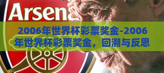 2006年世界杯彩票奖金-2006年世界杯彩票奖金，回溯与反思