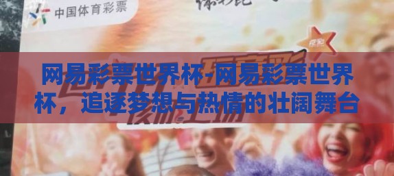 网易彩票世界杯-网易彩票世界杯，追逐梦想与热情的壮阔舞台