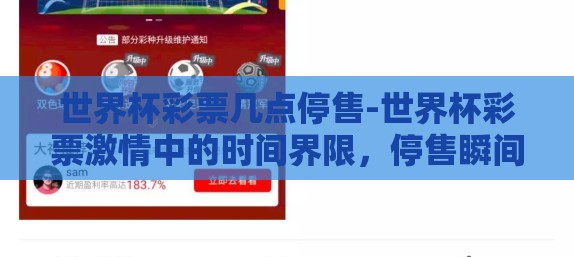 世界杯彩票几点停售-世界杯彩票激情中的时间界限，停售瞬间解析