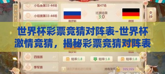 世界杯彩票竞猜对阵表-世界杯激情竞猜，揭秘彩票竞猜对阵表的魅力
