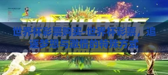世界杯彩票购买-世界杯彩票，追逐梦想与激情的特殊方式