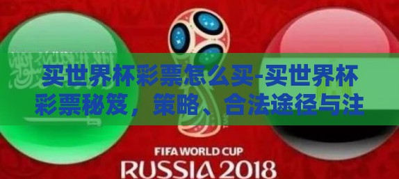 买世界杯彩票怎么买-买世界杯彩票秘笈，策略、合法途径与注意事项