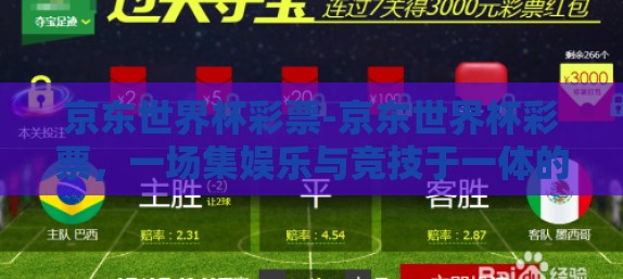 京东世界杯彩票-京东世界杯彩票，一场集娱乐与竞技于一体的独特体验