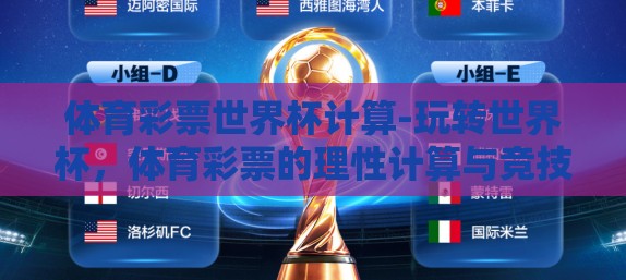 体育彩票世界杯计算-玩转世界杯，体育彩票的理性计算与竞技乐趣