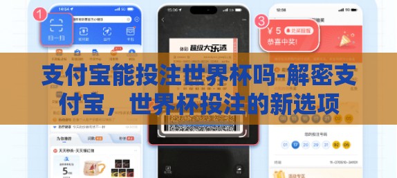 支付宝能投注世界杯吗-解密支付宝，世界杯投注的新选项