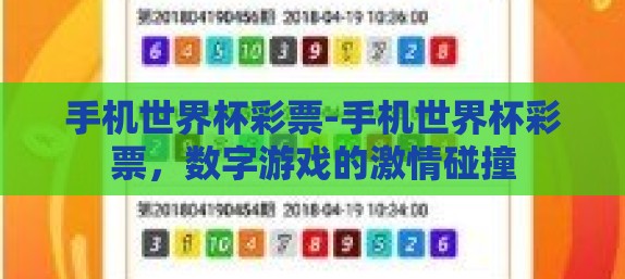 手机世界杯彩票-手机世界杯彩票，数字游戏的激情碰撞