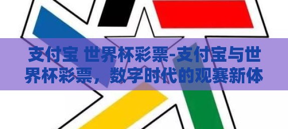 支付宝 世界杯彩票-支付宝与世界杯彩票，数字时代的观赛新体验