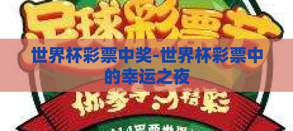 世界杯彩票中奖-世界杯彩票中的幸运之夜