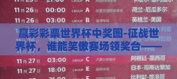 赢彩彩票世界杯中奖图-征战世界杯，谁能笑傲赛场领奖台——赢彩彩票中奖秘籍