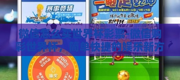 微信怎么买世界杯彩票-微信购彩世界杯，简单快捷的娱乐新方式
