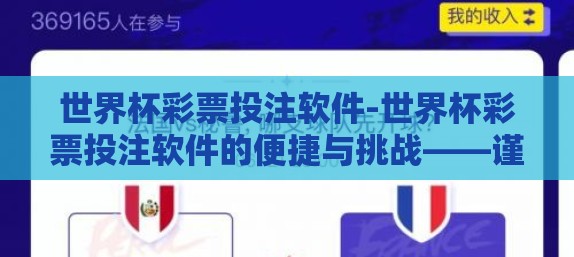 世界杯彩票投注软件-世界杯彩票投注软件的便捷与挑战——谨慎投注，理智取乐