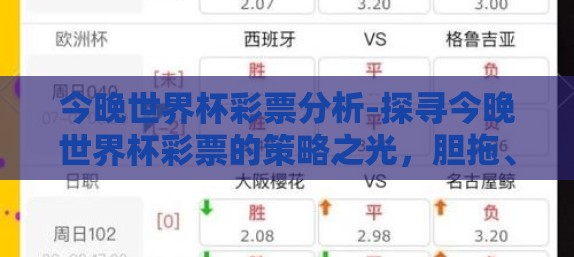今晚世界杯彩票分析-探寻今晚世界杯彩票的策略之光，胆拖、分析、以及热门预测的交锋