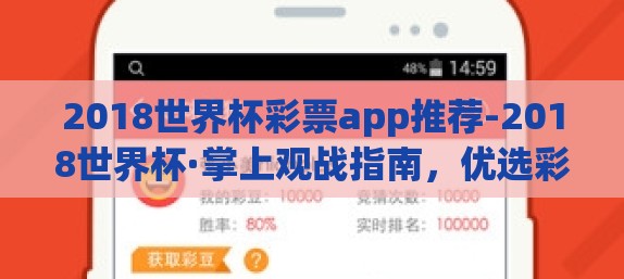 2018世界杯彩票app推荐-2018世界杯·掌上观战指南，优选彩票APP评测与选择建议