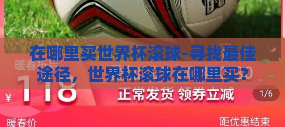 在哪里买世界杯滚球-寻找最佳途径，世界杯滚球在哪里买？