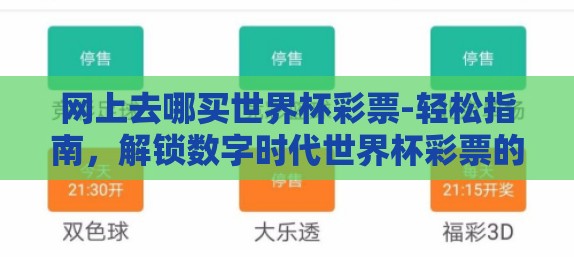 网上去哪买世界杯彩票-轻松指南，解锁数字时代世界杯彩票的新世界