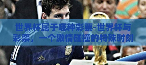 世界杯属于哪种彩票-世界杯与彩票，一个激情碰撞的特殊时刻