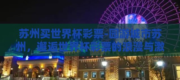 苏州买世界杯彩票-园游城市苏州，邂逅世界杯彩票的浪漫与激情