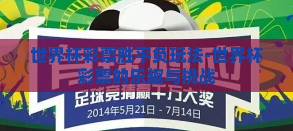 世界杯彩票胜平负玩法-世界杯彩票的乐趣与挑战