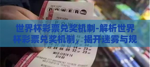 世界杯彩票兑奖机制-解析世界杯彩票兑奖机制，揭开迷雾与规避误解