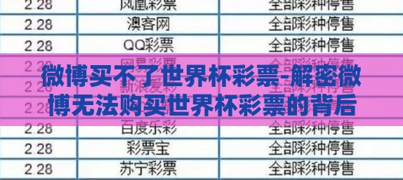 微博买不了世界杯彩票-解密微博无法购买世界杯彩票的背后