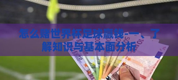 怎么赌世界杯足球赢钱-一、了解知识与基本面分析