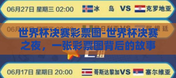 世界杯决赛彩票图-世界杯决赛之夜，一张彩票图背后的故事