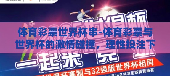 体育彩票世界杯串-体育彩票与世界杯的激情碰撞，理性投注下的激情选择
